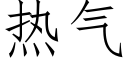 熱氣 (仿宋矢量字庫)