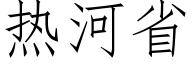 熱河省 (仿宋矢量字庫)