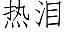 热泪 (仿宋矢量字库)