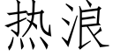 熱浪 (仿宋矢量字庫)