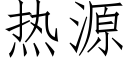 热源 (仿宋矢量字库)