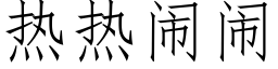 熱熱鬧鬧 (仿宋矢量字庫)