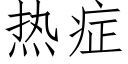 热症 (仿宋矢量字库)