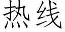 热线 (仿宋矢量字库)