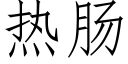 热肠 (仿宋矢量字库)