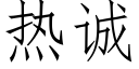 热诚 (仿宋矢量字库)