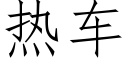 热车 (仿宋矢量字库)