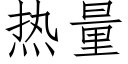 热量 (仿宋矢量字库)