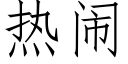 热闹 (仿宋矢量字库)