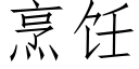 烹饪 (仿宋矢量字庫)