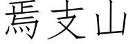 焉支山 (仿宋矢量字库)