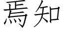 焉知 (仿宋矢量字庫)