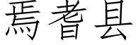 焉耆县 (仿宋矢量字库)