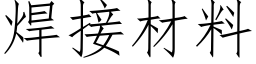 焊接材料 (仿宋矢量字庫)