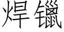 焊镴 (仿宋矢量字庫)