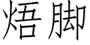 焐腳 (仿宋矢量字庫)