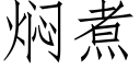 焖煮 (仿宋矢量字库)