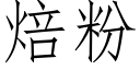 焙粉 (仿宋矢量字库)