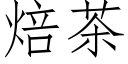 焙茶 (仿宋矢量字库)