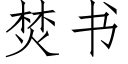 焚书 (仿宋矢量字库)