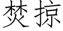 焚掠 (仿宋矢量字库)