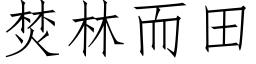 焚林而田 (仿宋矢量字库)