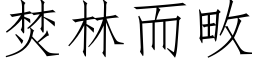 焚林而畋 (仿宋矢量字库)