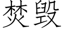 焚毁 (仿宋矢量字库)