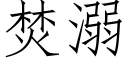 焚溺 (仿宋矢量字库)