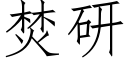 焚研 (仿宋矢量字庫)