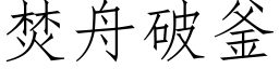 焚舟破釜 (仿宋矢量字庫)