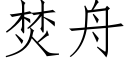 焚舟 (仿宋矢量字庫)