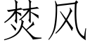 焚风 (仿宋矢量字库)