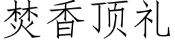 焚香顶礼 (仿宋矢量字库)