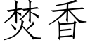 焚香 (仿宋矢量字库)