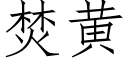 焚黄 (仿宋矢量字库)