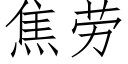 焦劳 (仿宋矢量字库)