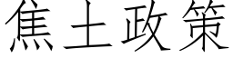 焦土政策 (仿宋矢量字库)