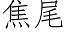 焦尾 (仿宋矢量字库)