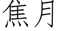 焦月 (仿宋矢量字库)