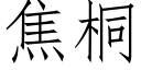 焦桐 (仿宋矢量字庫)