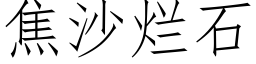 焦沙爛石 (仿宋矢量字庫)