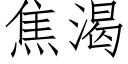 焦渴 (仿宋矢量字庫)