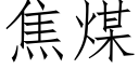 焦煤 (仿宋矢量字庫)