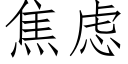 焦慮 (仿宋矢量字庫)