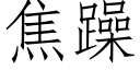 焦躁 (仿宋矢量字库)