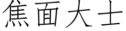 焦面大士 (仿宋矢量字库)