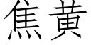 焦黄 (仿宋矢量字库)