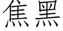 焦黑 (仿宋矢量字庫)