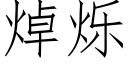 焯烁 (仿宋矢量字库)